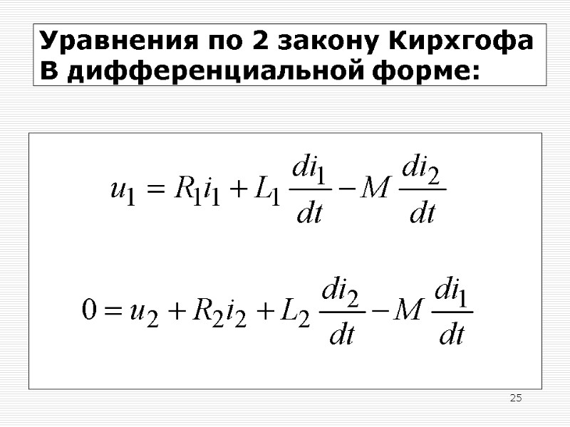 25 Уравнения по 2 закону Кирхгофа В дифференциальной форме: